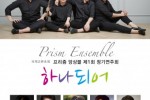 프리즘 앙상블.jpg