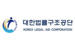 대한법률구조공단.jpg