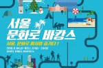 2018 서울 문화로 바캉스 포스터 최종(안).jpg