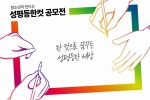 성평등한공모전(포스터).jpg