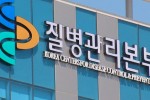 질병관리본부-1.jpg