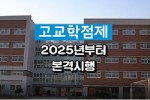 고교학점제.jpg