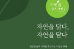 자연을 닮다.jpg