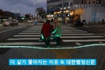 사본_-지난해_설치된_스마트_횡단보도(LED_바닥신호등)에서_보행자들1.jpg
