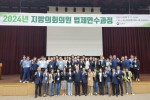 [관련사진] 2024년 지방의회의원 법제연수과정 (2).jpg